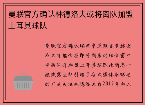曼联官方确认林德洛夫或将离队加盟土耳其球队