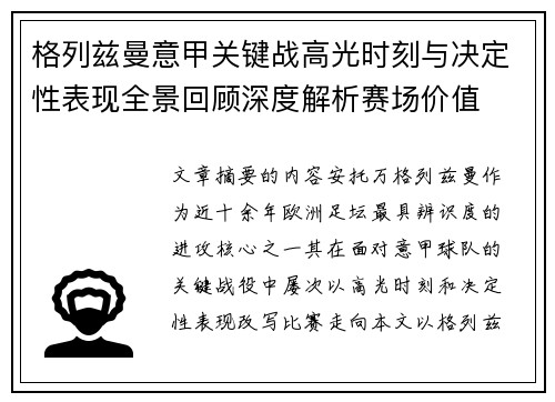 格列兹曼意甲关键战高光时刻与决定性表现全景回顾深度解析赛场价值