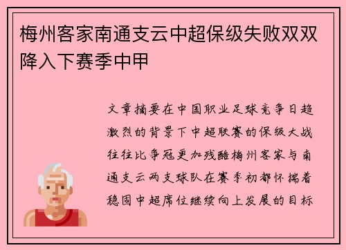 梅州客家南通支云中超保级失败双双降入下赛季中甲