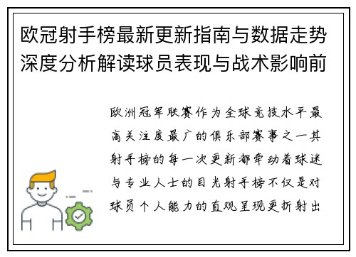 欧冠射手榜最新更新指南与数据走势深度分析解读球员表现与战术影响前瞻