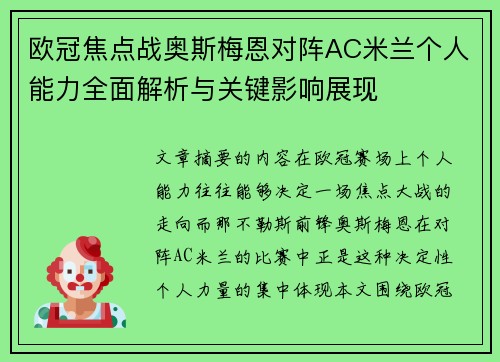 欧冠焦点战奥斯梅恩对阵AC米兰个人能力全面解析与关键影响展现