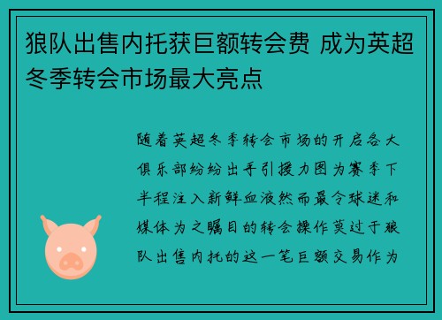 狼队出售内托获巨额转会费 成为英超冬季转会市场最大亮点