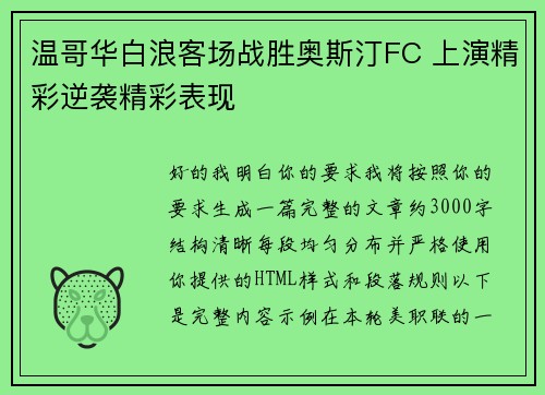 温哥华白浪客场战胜奥斯汀FC 上演精彩逆袭精彩表现