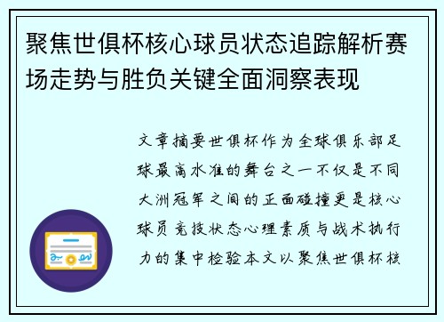 聚焦世俱杯核心球员状态追踪解析赛场走势与胜负关键全面洞察表现 聚焦世俱杯核心球员状态追踪解析赛场走势与胜负关键全面洞察表现
