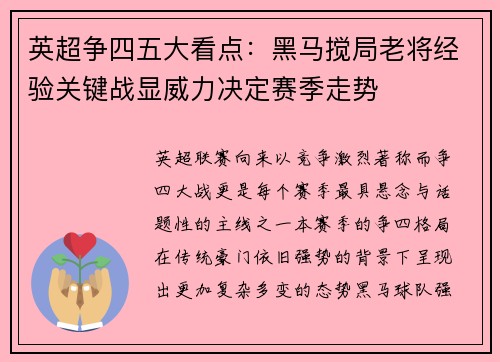 英超争四五大看点：黑马搅局老将经验关键战显威力决定赛季走势