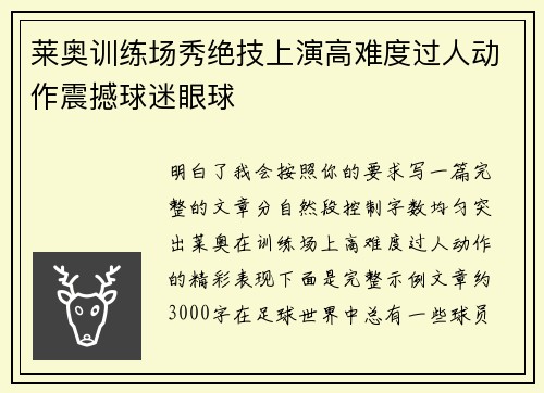 莱奥训练场秀绝技上演高难度过人动作震撼球迷眼球