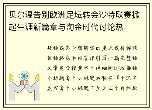 贝尔温告别欧洲足坛转会沙特联赛掀起生涯新篇章与淘金时代讨论热