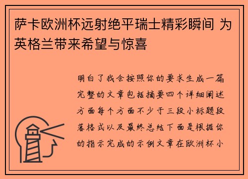 萨卡欧洲杯远射绝平瑞士精彩瞬间 为英格兰带来希望与惊喜 萨卡欧洲杯远射绝平瑞士精彩瞬间 为英格兰带来希望与惊喜