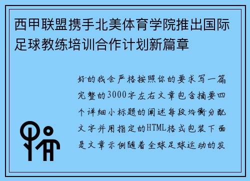 西甲联盟携手北美体育学院推出国际足球教练培训合作计划新篇章 西甲联盟携手北美体育学院推出国际足球教练培训合作计划新篇章