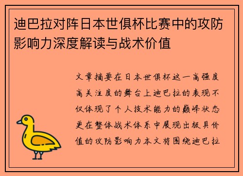迪巴拉对阵日本世俱杯比赛中的攻防影响力深度解读与战术价值