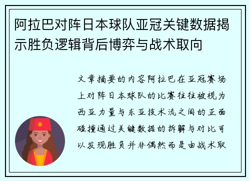 阿拉巴对阵日本球队亚冠关键数据揭示胜负逻辑背后博弈与战术取向 阿拉巴对阵日本球队亚冠关键数据揭示胜负逻辑背后博弈与战术取向