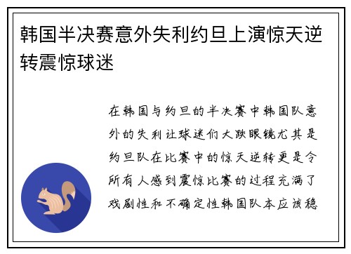 韩国半决赛意外失利约旦上演惊天逆转震惊球迷