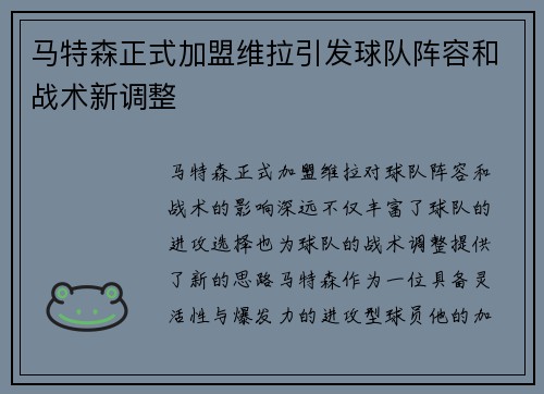 马特森正式加盟维拉引发球队阵容和战术新调整