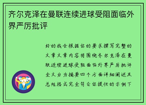 齐尔克泽在曼联连续进球受阻面临外界严厉批评