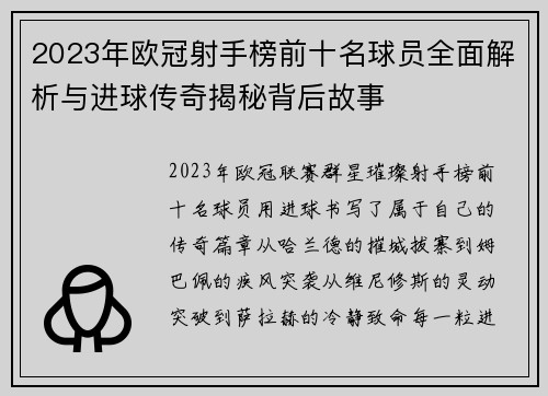 2023年欧冠射手榜前十名球员全面解析与进球传奇揭秘背后故事