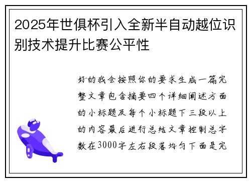 2025年世俱杯引入全新半自动越位识别技术提升比赛公平性