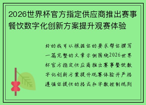 2026世界杯官方指定供应商推出赛事餐饮数字化创新方案提升观赛体验
