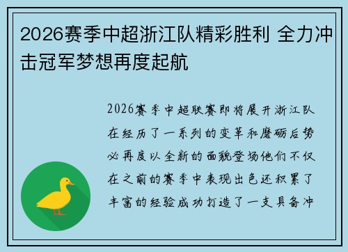 2026赛季中超浙江队精彩胜利 全力冲击冠军梦想再度起航 2026赛季中超浙江队精彩胜利 全力冲击冠军梦想再度起航