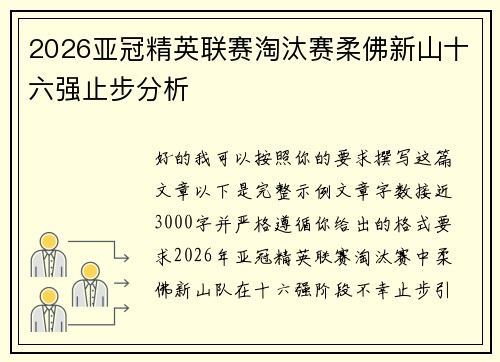 2026亚冠精英联赛淘汰赛柔佛新山十六强止步分析