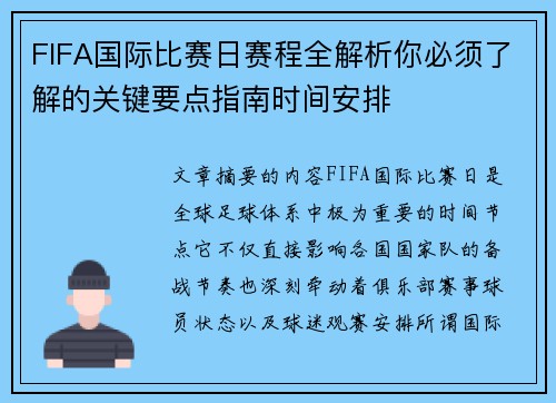 FIFA国际比赛日赛程全解析你必须了解的关键要点指南时间安排
