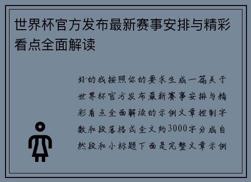 世界杯官方发布最新赛事安排与精彩看点全面解读 世界杯官方发布最新赛事安排与精彩看点全面解读