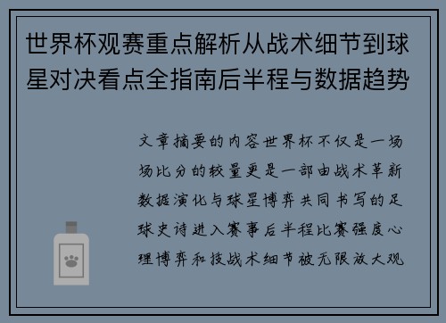 世界杯观赛重点解析从战术细节到球星对决看点全指南后半程与数据趋势