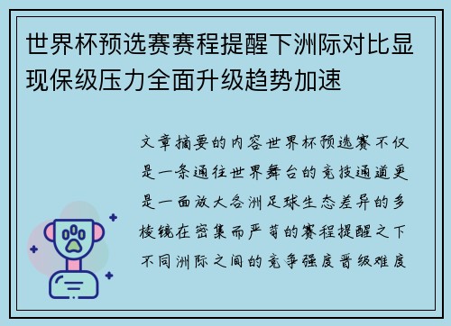 世界杯预选赛赛程提醒下洲际对比显现保级压力全面升级趋势加速 世界杯预选赛赛程提醒下洲际对比显现保级压力全面升级趋势加速