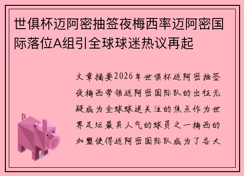 世俱杯迈阿密抽签夜梅西率迈阿密国际落位A组引全球球迷热议再起