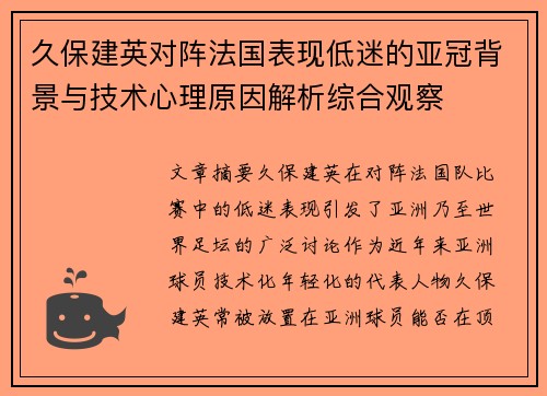 久保建英对阵法国表现低迷的亚冠背景与技术心理原因解析综合观察