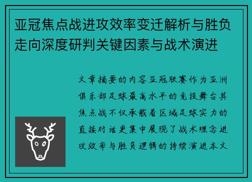 亚冠焦点战进攻效率变迁解析与胜负走向深度研判关键因素与战术演进