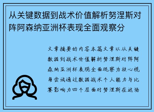 从关键数据到战术价值解析努涅斯对阵阿森纳亚洲杯表现全面观察分