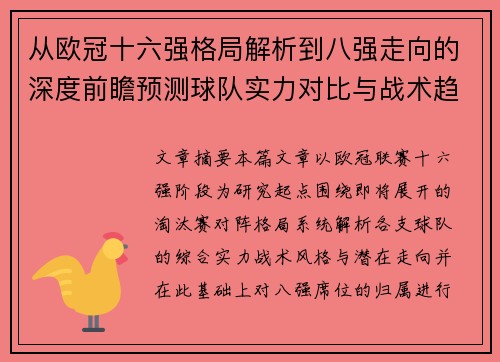 从欧冠十六强格局解析到八强走向的深度前瞻预测球队实力对比与战术趋势