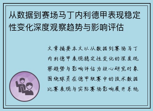从数据到赛场马丁内利德甲表现稳定性变化深度观察趋势与影响评估