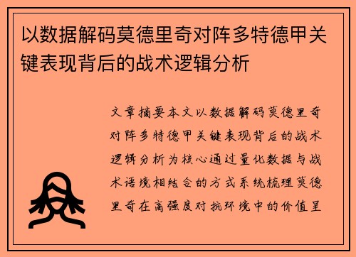 以数据解码莫德里奇对阵多特德甲关键表现背后的战术逻辑分析