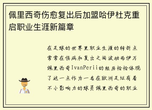 佩里西奇伤愈复出后加盟哈伊杜克重启职业生涯新篇章