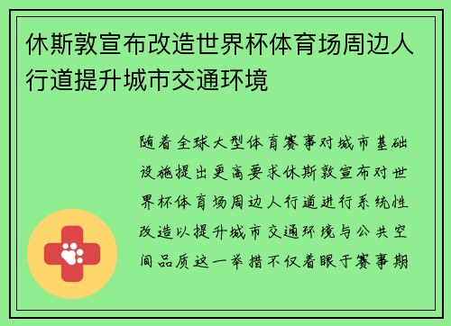 休斯敦宣布改造世界杯体育场周边人行道提升城市交通环境