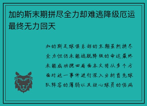 加的斯末期拼尽全力却难逃降级厄运最终无力回天