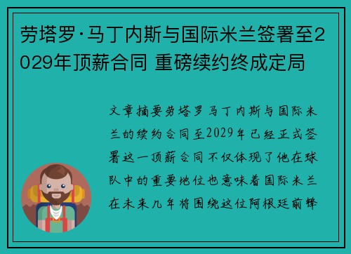 劳塔罗·马丁内斯与国际米兰签署至2029年顶薪合同 重磅续约终成定局