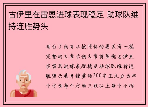 古伊里在雷恩进球表现稳定 助球队维持连胜势头