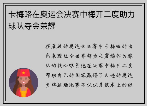 卡梅略在奥运会决赛中梅开二度助力球队夺金荣耀