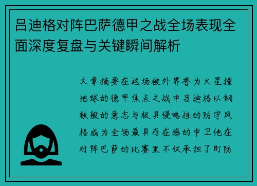 吕迪格对阵巴萨德甲之战全场表现全面深度复盘与关键瞬间解析