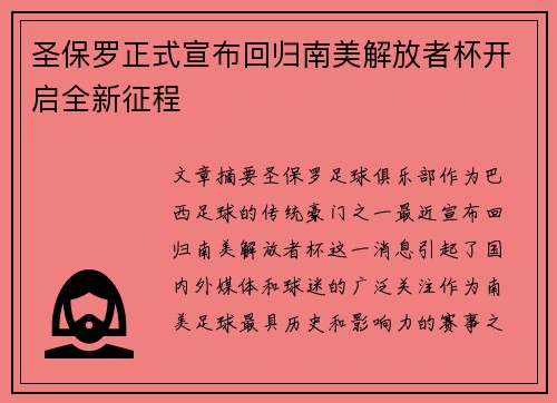 圣保罗正式宣布回归南美解放者杯开启全新征程