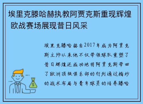 埃里克滕哈赫执教阿贾克斯重现辉煌 欧战赛场展现昔日风采