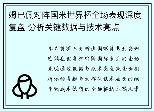 姆巴佩对阵国米世界杯全场表现深度复盘 分析关键数据与技术亮点