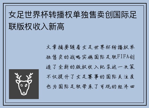 女足世界杯转播权单独售卖创国际足联版权收入新高