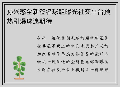 孙兴慜全新签名球鞋曝光社交平台预热引爆球迷期待