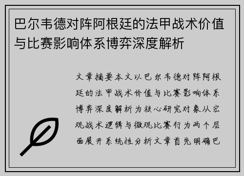 巴尔韦德对阵阿根廷的法甲战术价值与比赛影响体系博弈深度解析