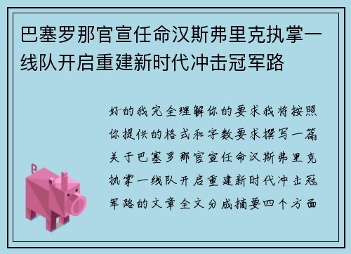巴塞罗那官宣任命汉斯弗里克执掌一线队开启重建新时代冲击冠军路