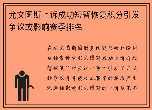 尤文图斯上诉成功短暂恢复积分引发争议或影响赛季排名