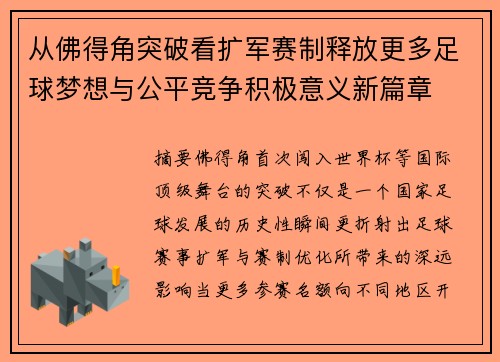 从佛得角突破看扩军赛制释放更多足球梦想与公平竞争积极意义新篇章